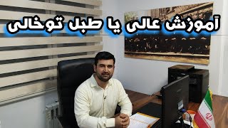 آموزش عالی یا طبل توخالی