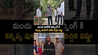 మనోజ్ ఇచ్చిన వార్నింగ్ కి కన్నప్ప షూటింగ్ ఆపేసి వచ్చిన మంచు విష్ణు! #manchumanoj  #shorts #ytshorts