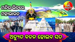 ମନ୍ଦିର ଭିତରେ ମହାଭାରତ ନକେଦମ୍ ପୋଲିସ୍/୨୪ ରୁ ଆରମ୍ଭ କଳ୍କୀ ଲୀଳା/malika bachana