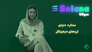 سولانا (Solana - SOL) | رقیب واقعی اتریوم یا پروژه‌ای پرریسک؟