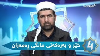 هوەیدا - خێر و بەرەکەتی مانگی ڕەمەزان