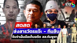 🔴 LIVE ! ส่งสารวัตรแจ๊ะ - ทีมสืบ ร่วมจับจ่าเอ็ม มือเก็บอดีต สส.กัมพูชา  | สดสด | 09-01-68