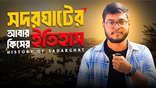 সদরঘাটের আবার কিসের ইতিহাস? | History of Sadarghat | Badhon Khan