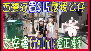 【$15 應援公仔 ?】買唔到FC小姜姜 🙈 救世軍 BTS 著衫娃娃扮住先 😅 超推介太安樓好食Cafe Whale  + 心急人衝去西九龍買公仔衫 @西灣河