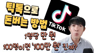 틱톡(TikTok)이 이젠 대세! 틱톡 이벤트를 활용한 앱테크 방법