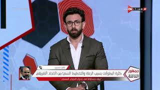 جمهور التالتة - عامر حسين: أفضل حل لاستقرار جدول الدوري المصري هو إقامة كأس الامم الإفريقية في الصيف