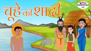 Hindi Kahaniya For Kids | Nursery Rhymes In Hindi | चूहे की शादी