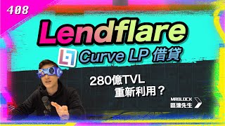 【字幕】Lendflare - Curve LP 借貸，280億TVL重新利用？(408集)