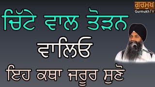 Chitte Vaal Todan Vale Jrur Sunanਚਿੱਟੇ ਵਾਲ ਤੌੜਨ ਵਾਲਿਓ ਜਰੂਰ ਸੁਣੋ|Bhai Sarbjit Singh Ludhiana Wale