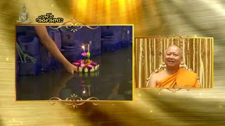 ธรรมะ 7 ประกาย | วันลอยกระทง | Ch7HD