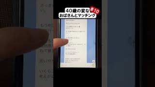 出会い系で４０歳の変なおばさんとマッチングした#10 おばさんと別れたが永遠にメッセージがくる #shorts