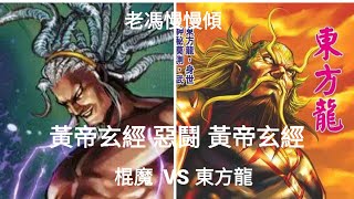 老馮慢慢傾：龍虎門武神榜外篇第39回—— 黃帝玄經！棍魔 vs 東方龍，黃帝玄經決戰黃帝玄經！真正高開低走，東方龍的天關玄段，表現更勝棍魔的神關聖段！？然而傳說的神道武學，却為何飲恨武神榜？