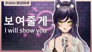 【官方歌回純享】보여줄게 (I will show you)｜汐Seki