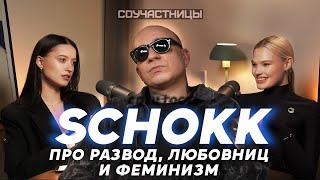 Дима Schokk впервые о разводе, отношениях и феминизме I СОУЧАСТНИЦЫ I