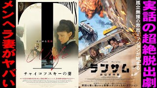 【2本】映画『チャイコフスキーの妻』『ランサム 非公式作戦』【映画レビュー 考察 興行収入 興収 filmarks ハ・ジョンウ チュ・ジフン 韓流 韓国映画 歴史】