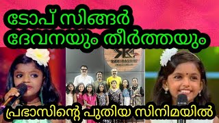 ദേവനയെയും തീർത്ഥ കുട്ടിയെ തേടി എത്തിയ ഭാഗ്യം | flowers Topsinger season2 | Theerthasubhash | devna