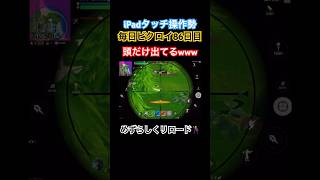 【iPadタッチ操作勢】毎日ビクロイ86日目　通常マッチらぐふぇあーだからリロード行ってみた。 #フォートナイト #ビクロイ #リロード #ゼロビルド