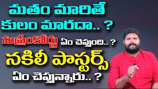 మతం మారితే కులం మారదా..?సుప్రీంకోర్టు ఏం చెప్తుంది.?నకిలీ పాస్టర్స్ ఏం చెప్తున్నారు. || Shivashakthi