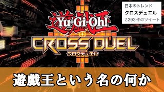 【ゆっくり解説】クロスデュエルさん、遊戯王という名の”何か”さんだった【遊戯王クロスデュエル】