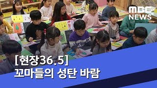 [현장36.5] 꼬마들의 성탄 바람 (2019.12.24/뉴스데스크/MBC)