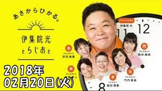 伊集院光とらじおと 2018年2月20日