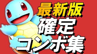 【スマブラSP】ポケモントレーナー確定コンボ集【ゼニガメ】