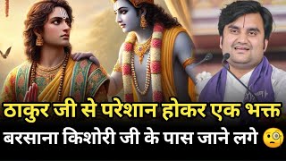 ठाकुर जी से परेशान होकर एक भक्त किशोरी जी के पास जाने लगे 🧐 | indresh maharaj katha | indreshji