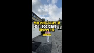 列治文好區聯排別墅室內1200尺 3房3衛 叫價99.8萬