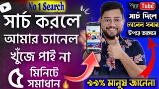 ইউটিউব চ্যানেল সার্চ করলে আসে না 🥺 কিভাবে আনবো?How to make YouTube Channel Searchable 2023 Bangla