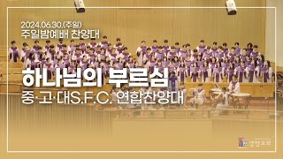 찬양대 2024-06-30 | 하나님의 부르심 | 중·고·대S.F.C. 연합찬양대 | 경향교회