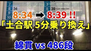 【土合ダッシュ】土合駅5分乗り換えは無茶すぎる