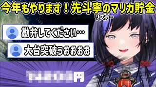 先斗寧マリカ配信名物（？）の貯金企画が実施され阿鼻叫喚のリスナーたち【にじさんじ切り抜き】