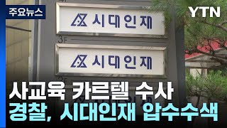 경찰, '문제 거래 의혹' 시대인재 압수수색...사교육 카르텔 수사 본격화 / YTN