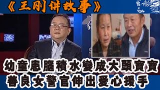 王剛講故事 2012：幼童患腦積水變成大頭寶寶,善良女警官伸出愛心援手#王剛 #王剛講故事