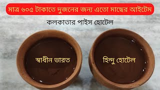 Netaji’s Favourite | Swadhin Bharat Hindu Hotel | Pice Hotel Special