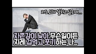 (※고민사연) 자존감이 낮아서 무슨 일이든 오래한적이 없습니다... 저 이럴까요?