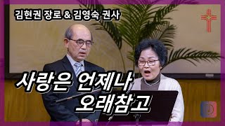 20230108. 밴쿠버영광교회.  김현권 장로 김영숙 권사 특송 (사랑은 언제나 오래 참고)