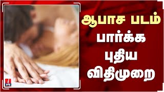 ஆபாச படம் பார்க்க புதிய விதிமுறை | Pornography | News Today |  Tamil News Live Today