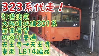 【引退決定】大阪環状線201系前面展望 内回り普通(代走)天王寺→天王寺