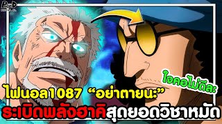 อัพเดทไฟนอลวันพีช1087 - “อย่าตาย” ระเบิดพลังฮาคิสุดยอดวิชาหมัด [KOMNA CHANNEL]