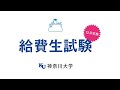 神奈川大学の給費生試験 最強クラスの奨学金