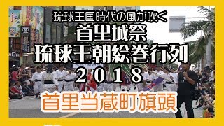 首里当蔵町旗頭２０１８ (首里城祭 琉球王朝絵巻行列   Shurijo Castle Festival 2018 ) No6  (那覇市国際通り)  Okinawa