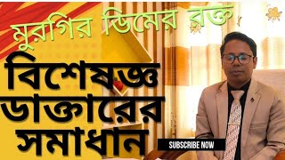 মুরগির ডিমের র-ক্ত/ডিম পাড়তে গিয়ে মা-রা যাচ্ছে কি করবো আমিChicken egg blooddying while laying eggs