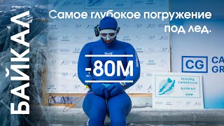 Мировой рекорд по нырянию в глубину под лед Алексея Молчанова (-80m CWT)