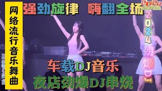 超强中国顶尖重低音DJ舞曲串烧，车载dj音乐， 酒吧蹦迪嗨翻全场