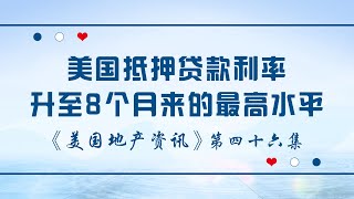 美国抵押贷款利率升至8个月来的最高水平              抑制了房价上涨及再融资需求