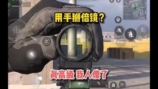 【使命召唤战区手游】用手掰倍镜？这么高级？我人傻了哈哈。#顺仙