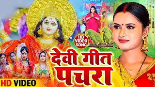 असली  देवी पचरा गीत 2025 | रुसल देवी मईया नईहरवा चलल जाए | Rishi Raj Bhakti Gana #devigeet #pachra