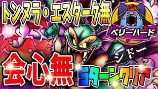 【ドラクエタクト】『シドー』✨会心無し5ターン攻略☆ベリーハード‼︎高難度ハーゴンの神殿〜デスマウンテン〜ドラゴンクエストⅡイベント｟タクト｠