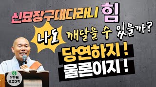 [불교] 우학스님 생활법문 (다라관세음보살/33관음-18)